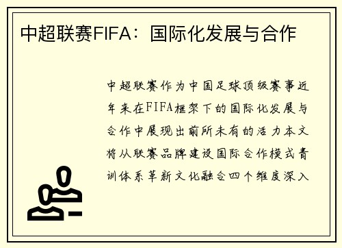 中超联赛FIFA：国际化发展与合作