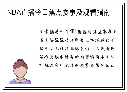 NBA直播今日焦点赛事及观看指南