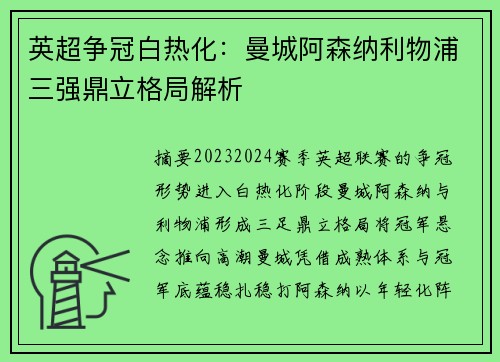 英超争冠白热化：曼城阿森纳利物浦三强鼎立格局解析