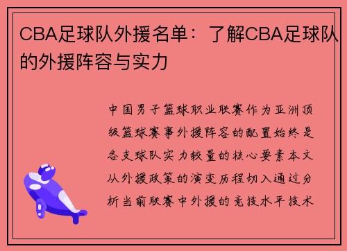 CBA足球队外援名单：了解CBA足球队的外援阵容与实力
