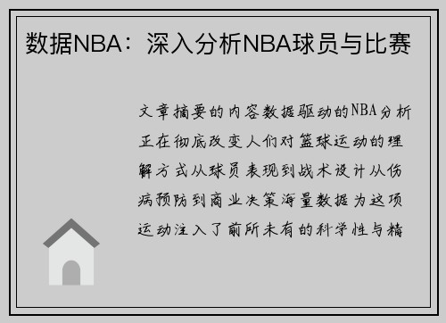 数据NBA：深入分析NBA球员与比赛