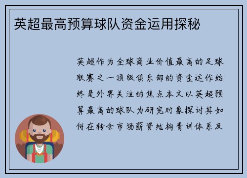 英超最高预算球队资金运用探秘