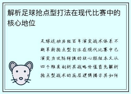 解析足球抢点型打法在现代比赛中的核心地位