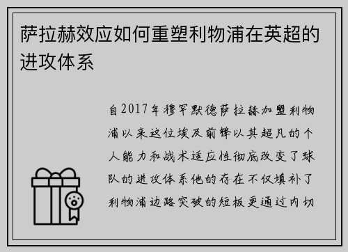 萨拉赫效应如何重塑利物浦在英超的进攻体系