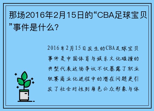 那场2016年2月15日的“CBA足球宝贝”事件是什么？