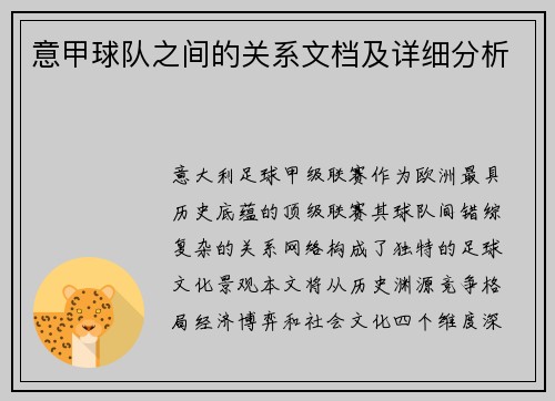 意甲球队之间的关系文档及详细分析