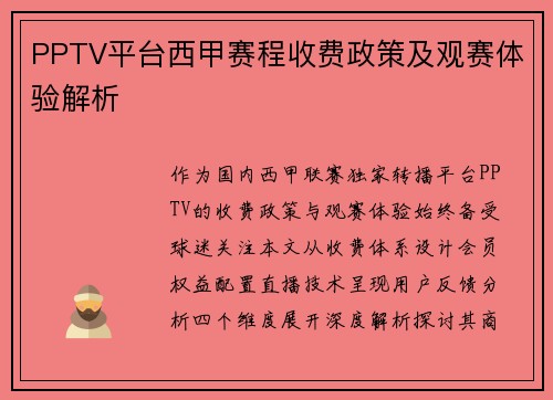 PPTV平台西甲赛程收费政策及观赛体验解析