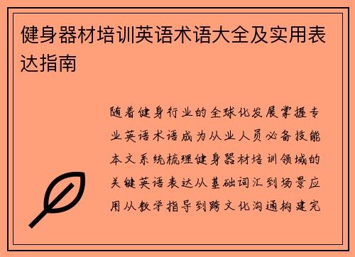 健身器材培训英语术语大全及实用表达指南