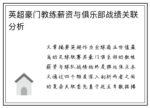 英超豪门教练薪资与俱乐部战绩关联分析