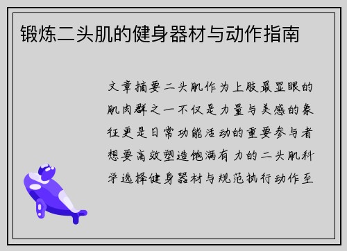 锻炼二头肌的健身器材与动作指南