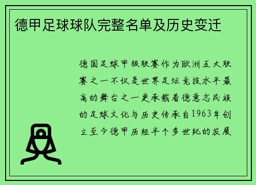 德甲足球球队完整名单及历史变迁