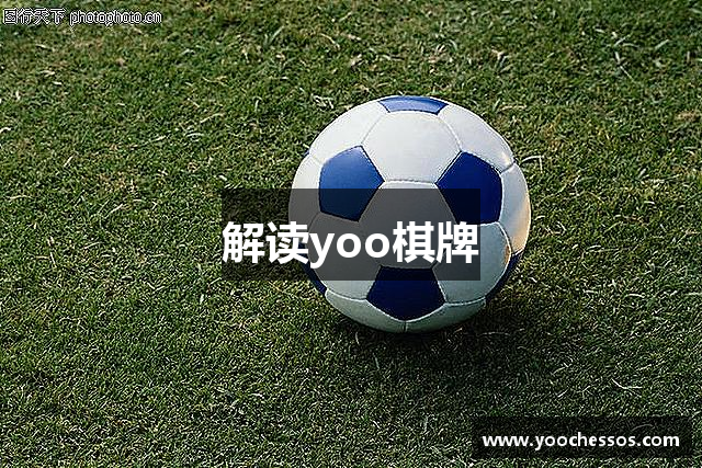 解读yoo棋牌