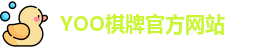 yoo棋牌