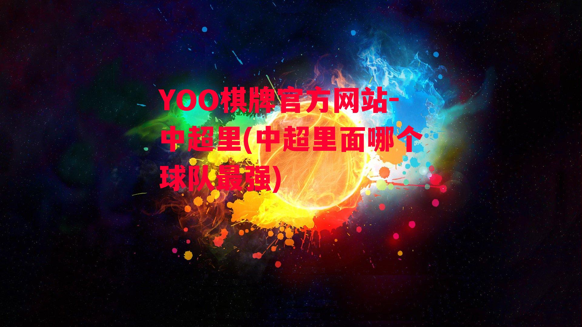 YOO棋牌官方网站-中超里(中超里面哪个球队最强)