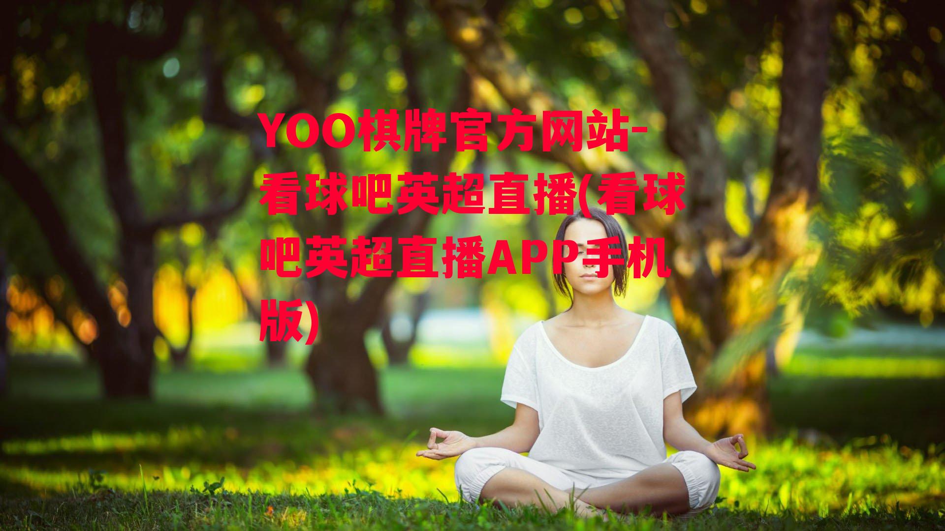 YOO棋牌官方网站-看球吧英超直播(看球吧英超直播APP手机版)